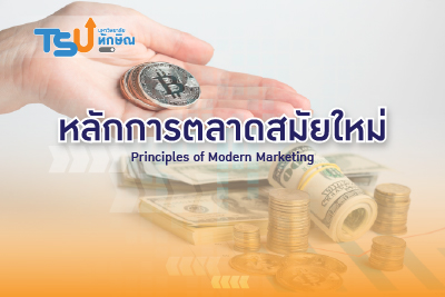 หลักการตลาดสมัยใหม่ TSU0701112