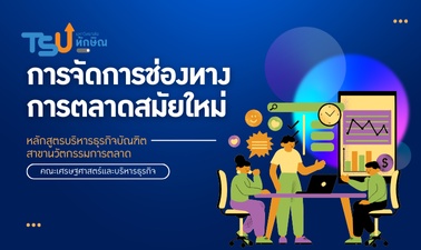 การจัดการช่องทางการตลาดสมัยใหม่ TSU0701333
