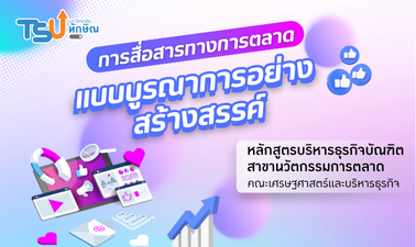 การสื่อสารทางการตลาดแบบบูรณาการอย่างสร้างสรรค์ TSU0701334