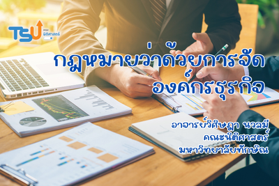 กฎหมายว่าด้วยการจัดองค์กรทางธุรกิจ TSU0801237