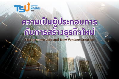 ความเป็นผู้ประกอบการกับการสร้างธุรกิจใหม่ TSU1503260