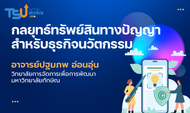 กลยุทธ์ทรัพย์สินทางปัญญาสําหรับธุรกิจนวัตกรรม TSU1503266