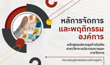 หลักการจัดการและพฤติกรรมองค์การ TSU708112