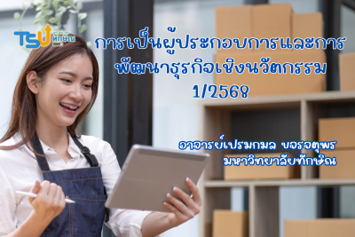 การเป็นผู้ประกอบการและการพัฒนาธุรกิจเชิงนวัตกรรม TSUGE000271