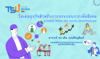 โมเดลธุรกิจสำหรับการประกอบการเพื่อสังคม TSUGE00172