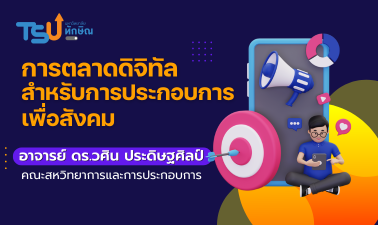 การตลาดดิจิทัลสำหรับการประกอบการเพื่อสังคม TSUGE002322
