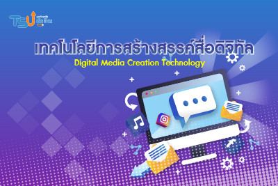 เทคโนโลยีการสร้างสรรค์สื่อดิจิทัล TSUGE02142