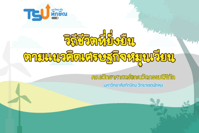 วิถีชีวิตที่ยั่งยืนตามแนวคิดเศรษฐกิจหมุนเวียน TSUGE02117