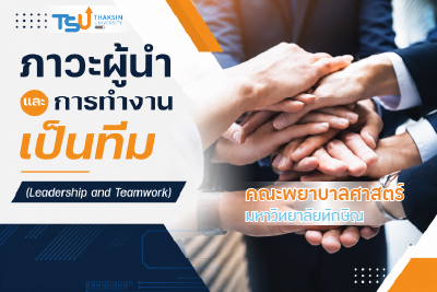 ภาวะผู้นำและการทำงานเป็นทีม (Leadership and Teamwork) TSU0011231