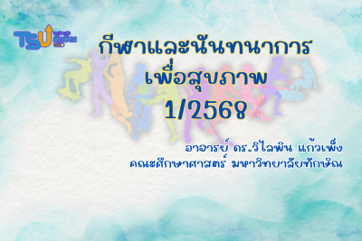 กีฬาและนันทนาการเพื่อสุขภาพ TSUGE03131