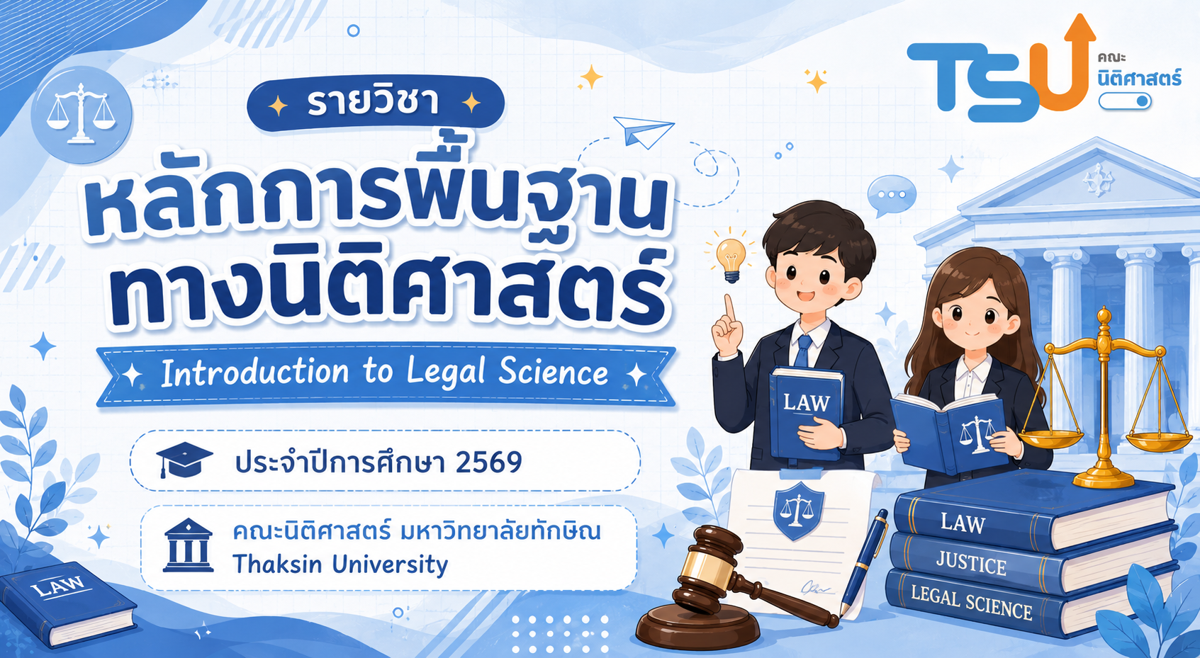 หลักการพื้นฐานทางนิติศาสตร์ TSU0801111