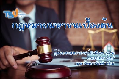 กฎหมายมหาชนเบื้องต้น TSU0801121