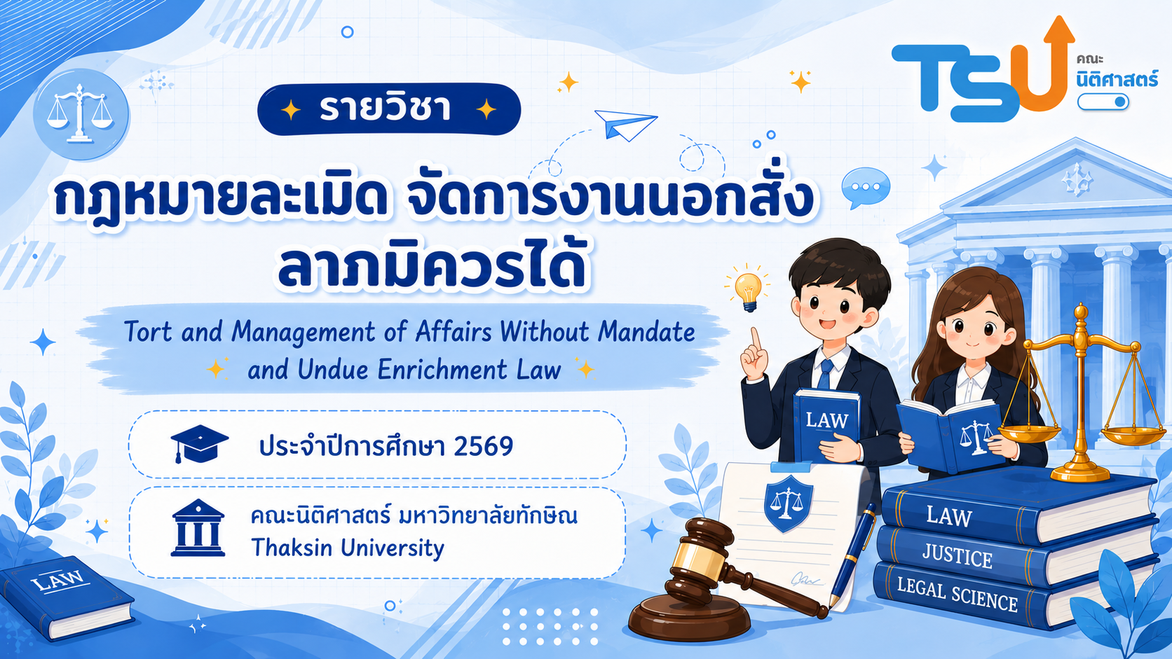 กฎหมายละเมิด จัดการงานนอกสั่ง ลาภมิควรได้ TSU0801222