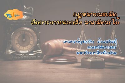 กฎหมายละเมิด จัดการงานนอกสั่ง ลาภมิควรได้ TSU0801222