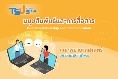 มนุษสัมพันธ์และการสื่อสาร TSU0011232
