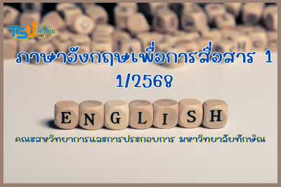 ภาษาอังกฤษเพื่อการสื่อสาร TSUGE000151