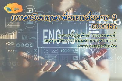 ภาษาอังกฤษเพื่อการสื่อสาร 2 TSUGE00152