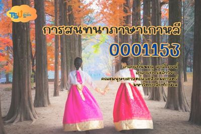 การสนทนาภาษาเกาหลี TSUGE01153