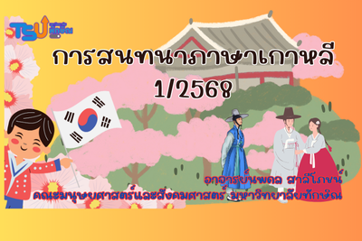 การสนทนาภาษาเกาหลี TSUGE01153