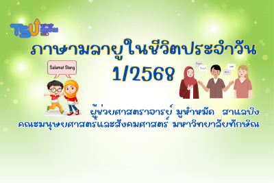 ภาษามลายูในชีวิตประจำวัน TSUGE01154