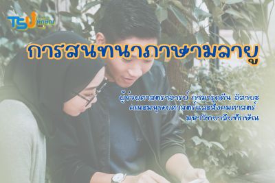 การสนทนาภาษามลายู TSUGE01155