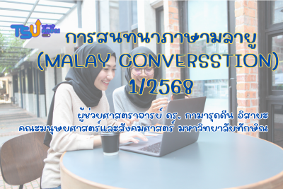 การสนทนาภาษามลายู TSUGE01155