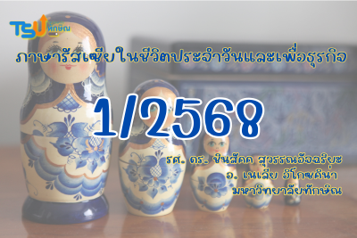 ภาษารัสเซียในชีวิตประจำวัน TSUGE07151