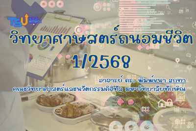 วิทยาศาสตร์ถนอมชีวิต TSUGE00138