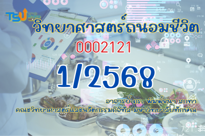 วิทยาศาสตร์ถนอมชีวิต TSUGE00138