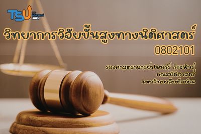 วิทยาการวิจัยขั้นสูงทางนิติศาสตร์ TSU0802101