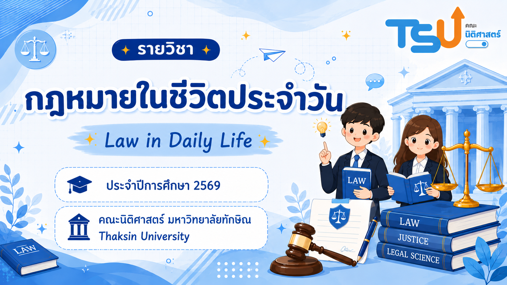 กฎหมายในชีวิตประจำวัน TSUGE0000253