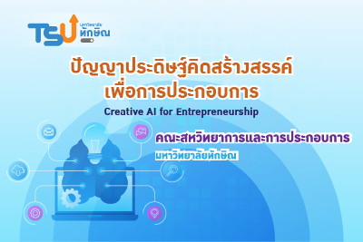 ปัญญาประดิษฐ์คิดสร้างสรรค์เพื่อการประกอบการ TSU0009141