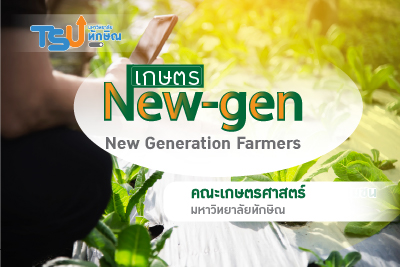 เกษตร New-gen TSU006