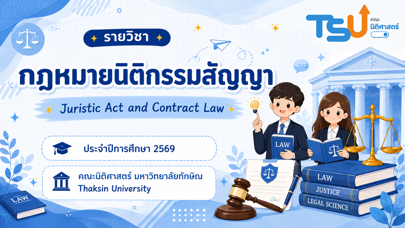 นิติกรรมและสัญญา (2569) TSU0801131