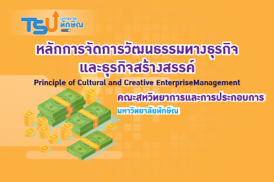 หลักการจัดการวัฒนธรรมทางธุรกิจและธุรกิจสร้างสรรค์ TSUGE0901331